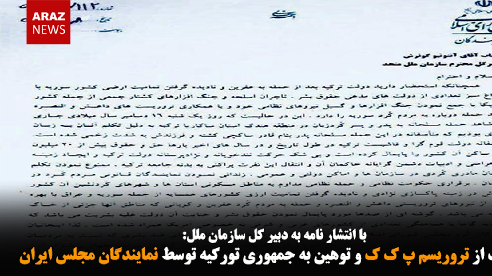 حمایت از تروریسم پ ک ک و توهین به جمهوری تورکیه توسط نمایندگان مجلس ایران