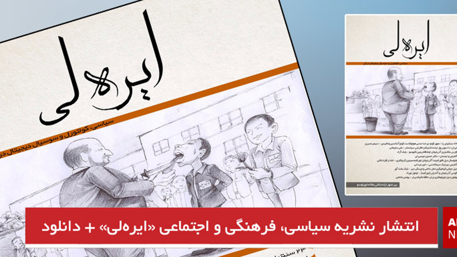 انتشار نشریه سیاسی، فرهنگی و اجتماعی «ایره‌لی» + لینک دانلود