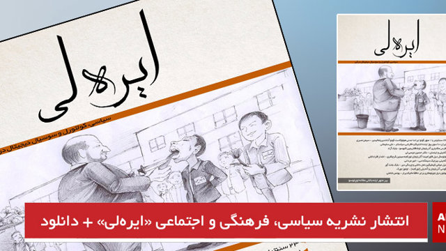 انتشار نشریه سیاسی، فرهنگی و اجتماعی «ایره‌لی» + لینک دانلود