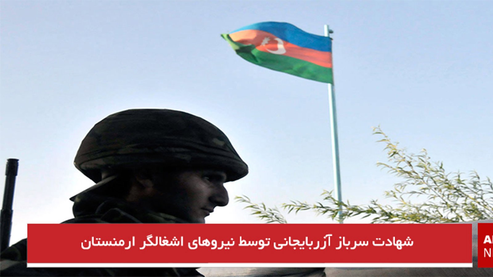 شهادت سرباز آزربایجانی توسط نیروهای اشغالگر ارمنستان