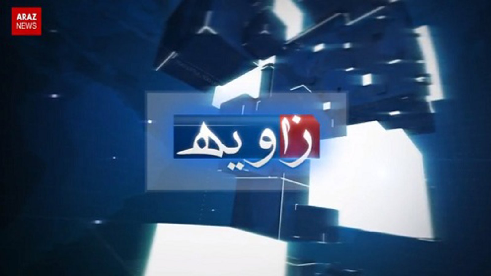 برنامه خبری زاویه – ۶ مرداد ۱۳۹۵