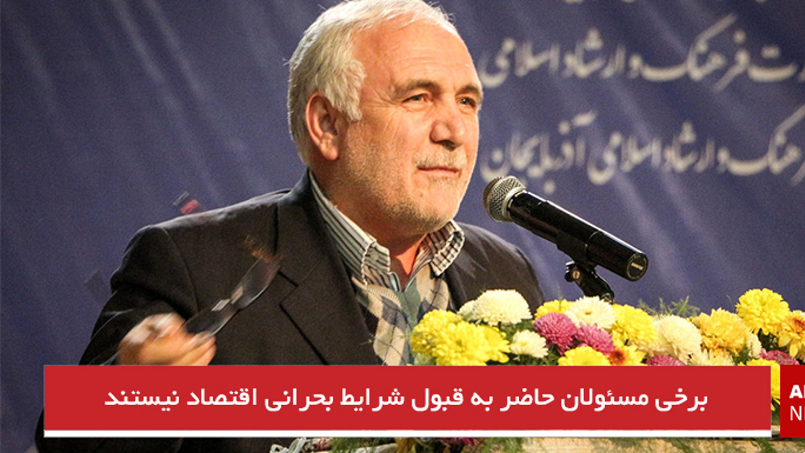 برخی مسئولان حاضر به قبول شرایط بحرانی‌ اقتصاد نیستند