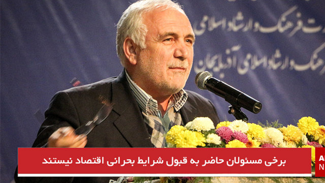 برخی مسئولان حاضر به قبول شرایط بحرانی‌ اقتصاد نیستند