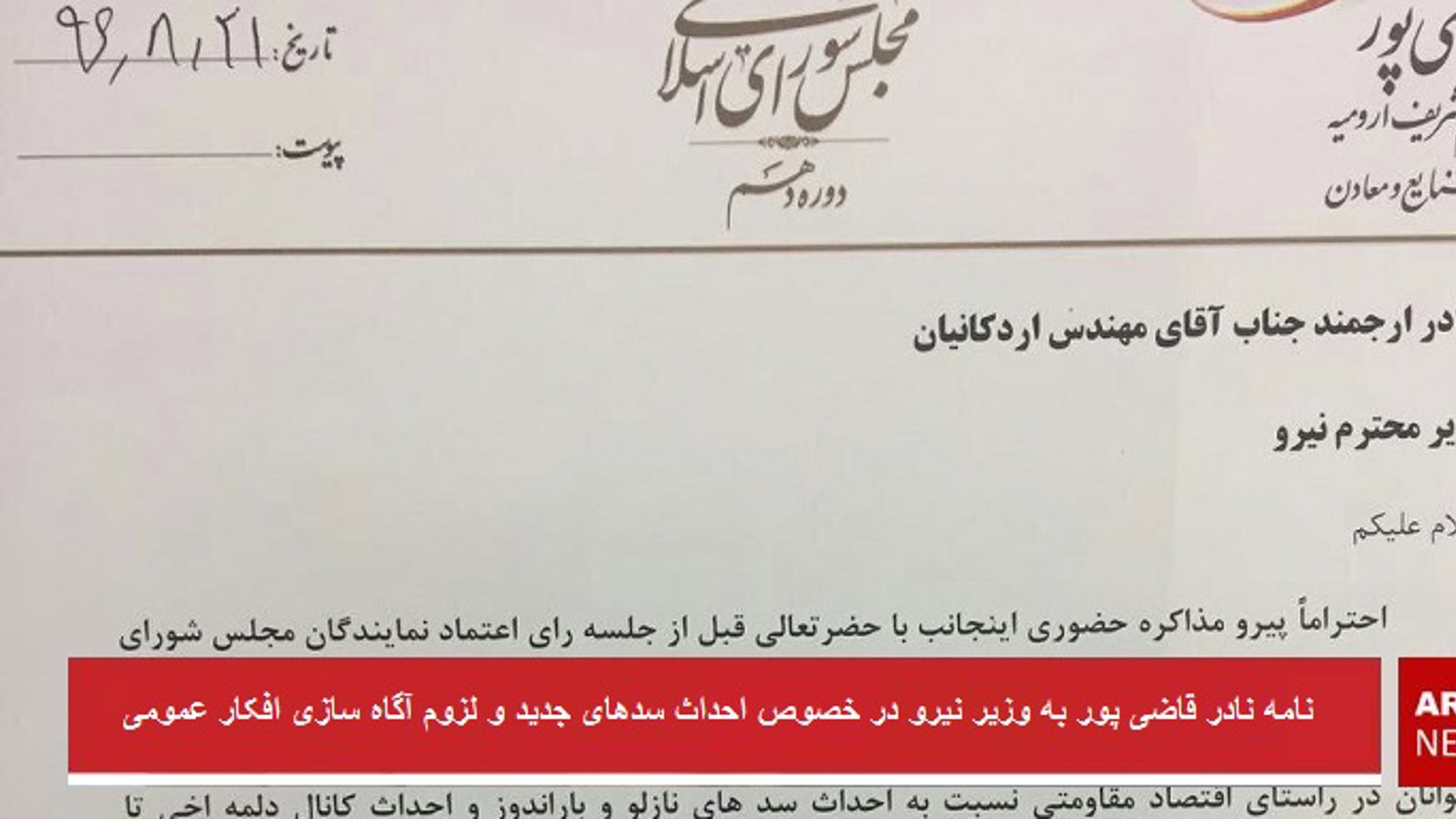 نامه نادر قاضی پور به وزیر نیرو در خصوص احداث سد‌‌های جدید و لزوم آگاه سازی افکار عمومی