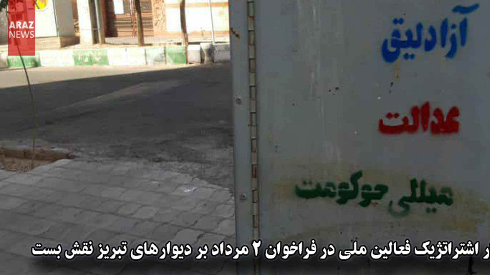 شعار اشتراتژیک فعالین ملی در فراخوان ۲مرداد بر دیوارهای تبریز نقش بست