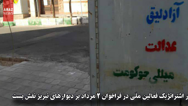 شعار اشتراتژیک فعالین ملی در فراخوان ۲مرداد بر دیوارهای تبریز نقش بست