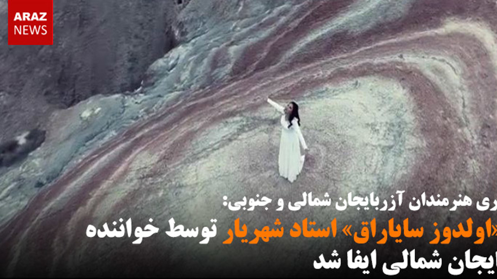 شعر «اولدوز سایاراق» استاد شهریار توسط خواننده آزربایجان شمالی ایفا شد