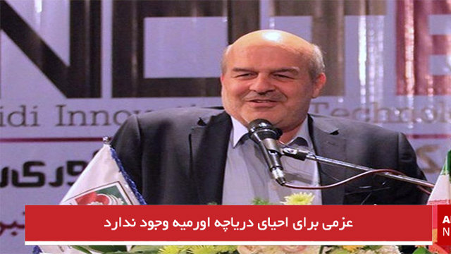 عزمی برای احیای دریاچه اورمیه وجود ندارد