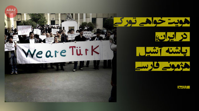 هویت‌خواهی تورکی در ایران؛ پاشنه آشیل هژمونی فارسی