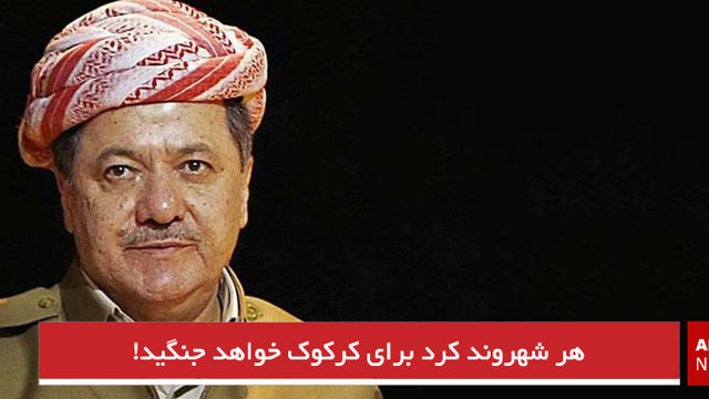 هر شهروند کرد برای کرکوک خواهد جنگید!