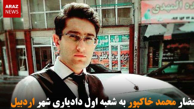 احضار محمد خاکپور به شعبه اول دادیاری شهر اردبیل