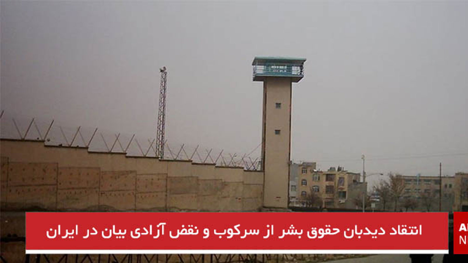 انتقاد دیدبان حقوق بشر از سرکوب و نقض آزادی بیان در ایران