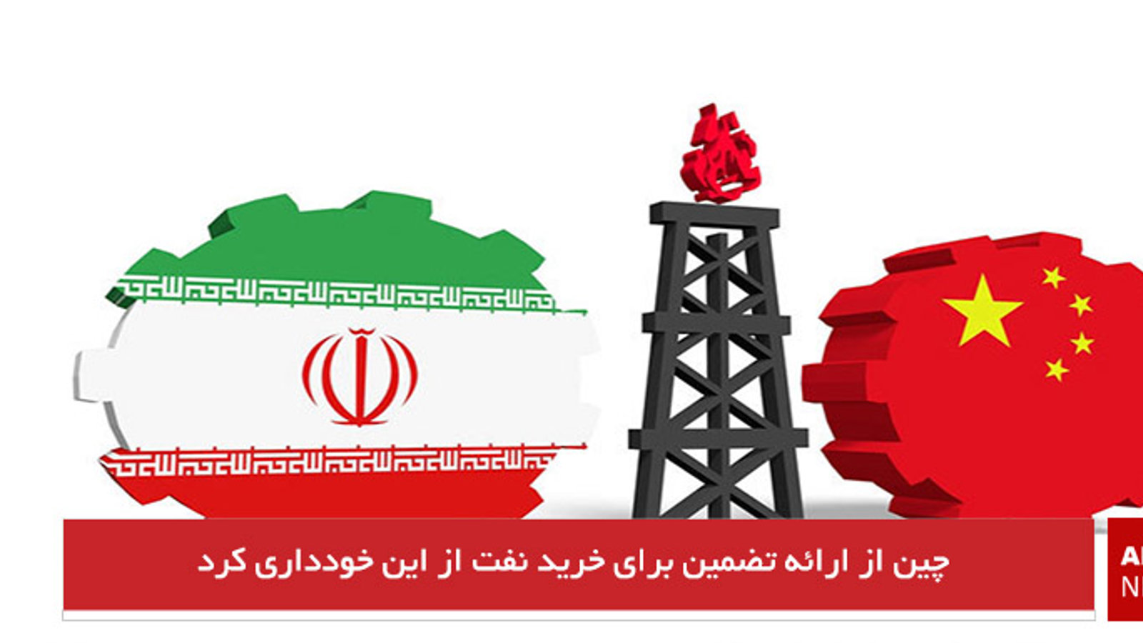 چین از ارائه تضمین برای خرید نفت از ایران خودداری کرد