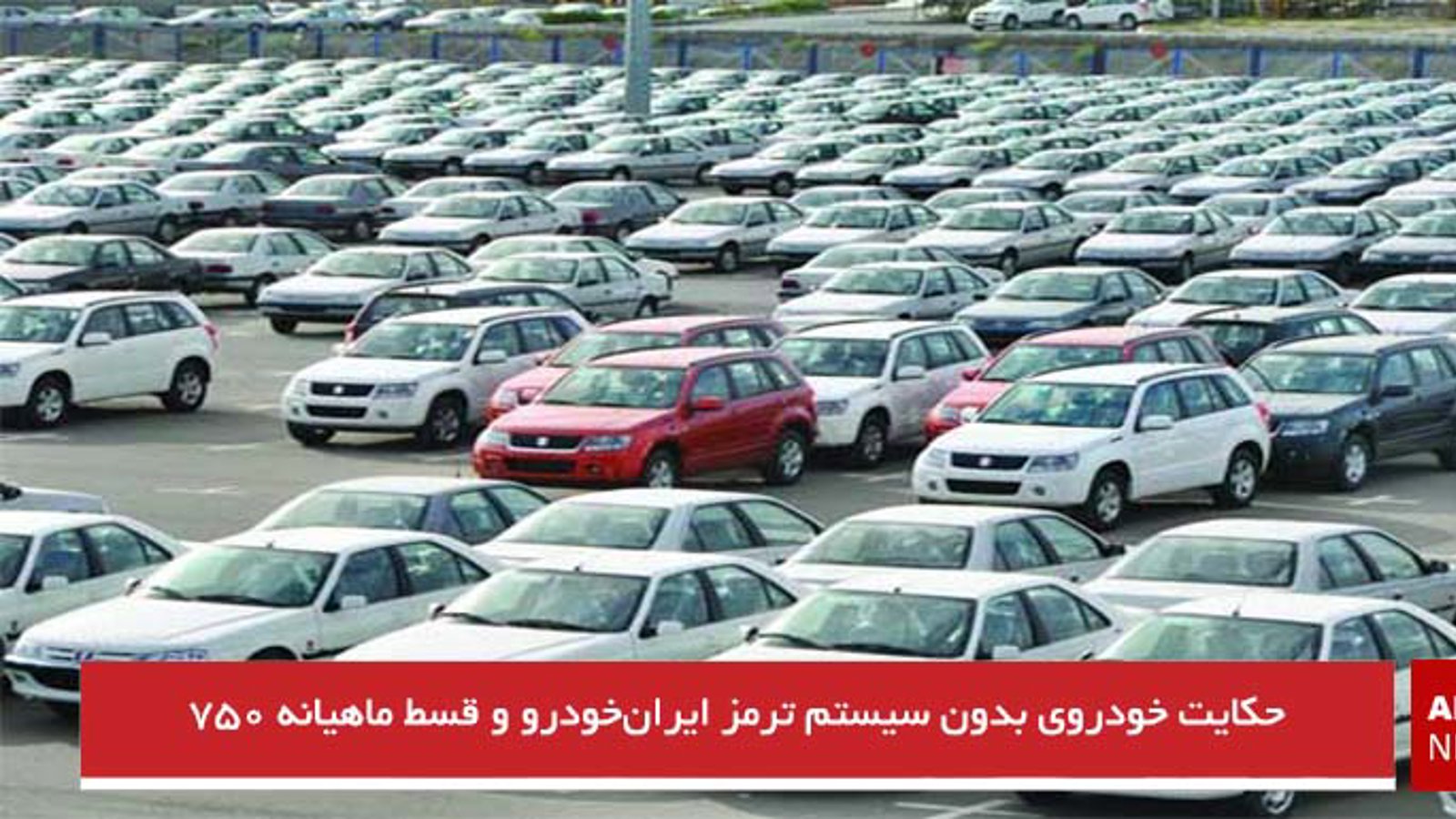 حکایت خودروی بدون سیستم ترمز ایران‌خودرو و قسط ماهیانه ۷۵۰ هزارتومانی