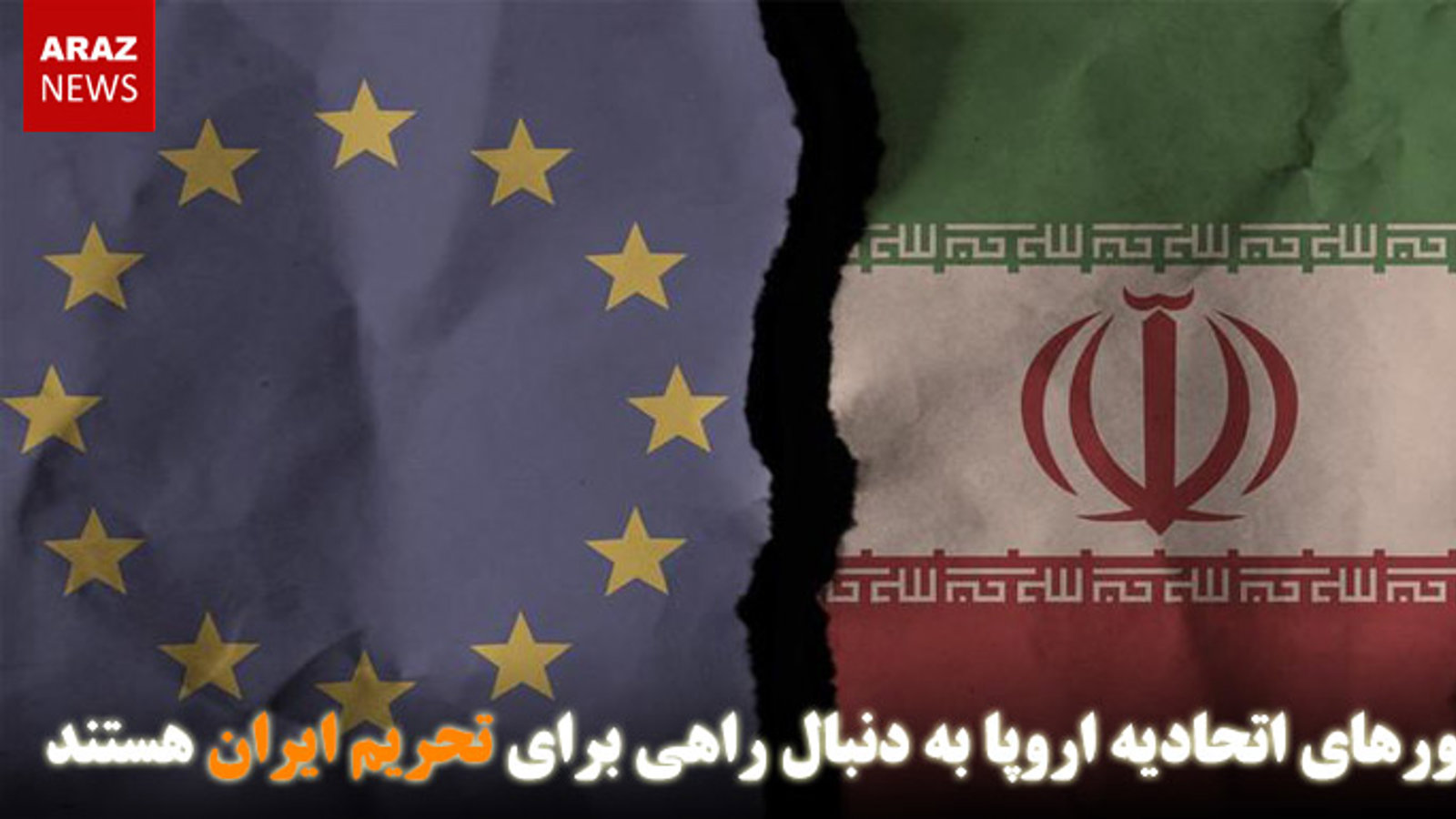 کشورهای اتحادیه اروپا به دنبال راهی برای تحریم ایران هستند