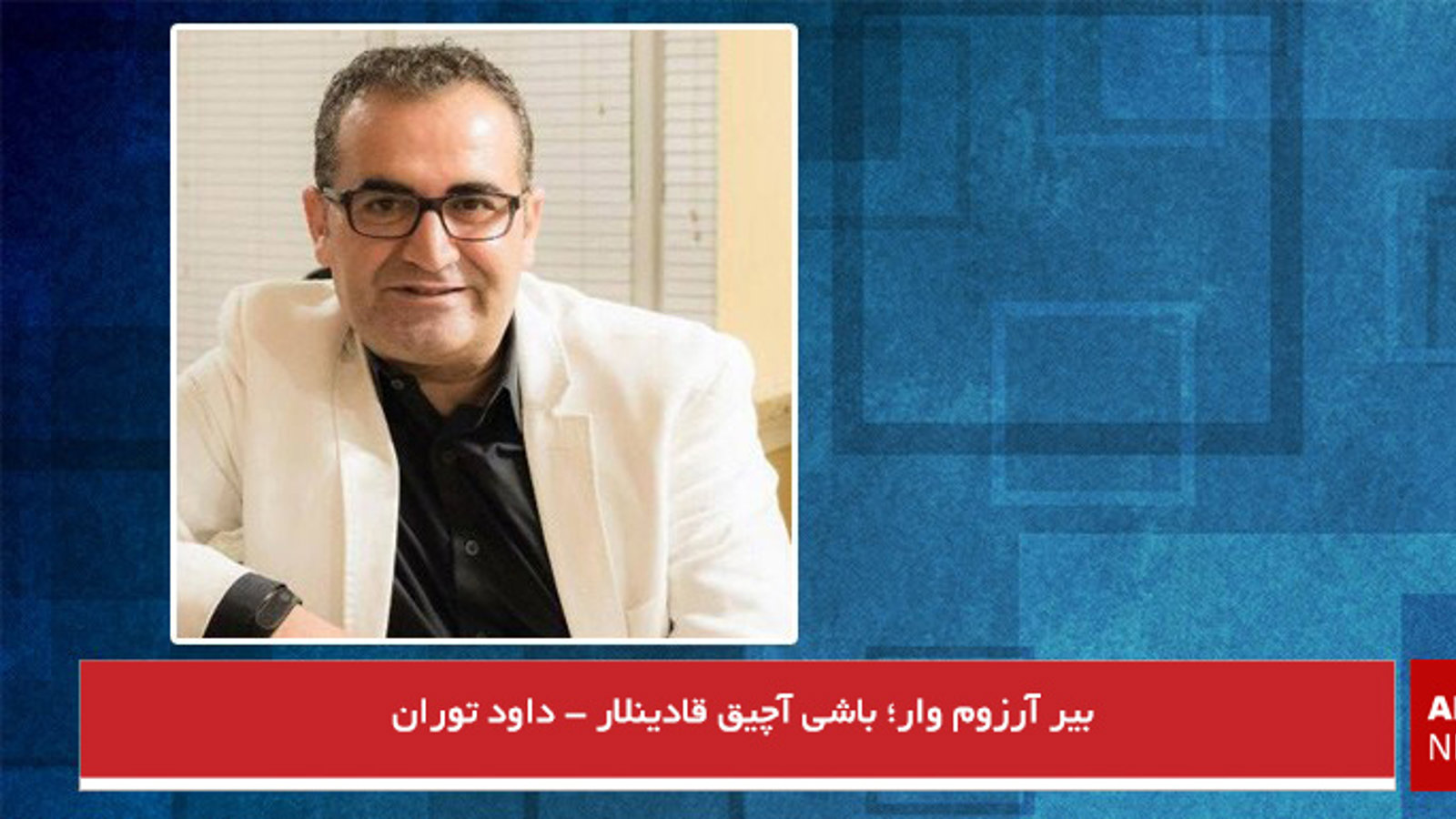 بیر آرزوم وار؛ باشی آچیق قادینلار - داود توران