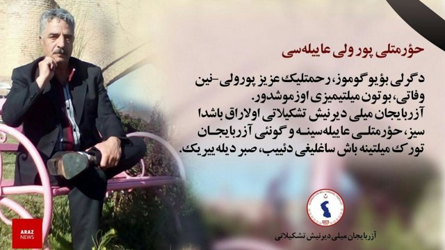 عزیز پورولی فعال سرشناس آزربایجان به ابدیت پیوست