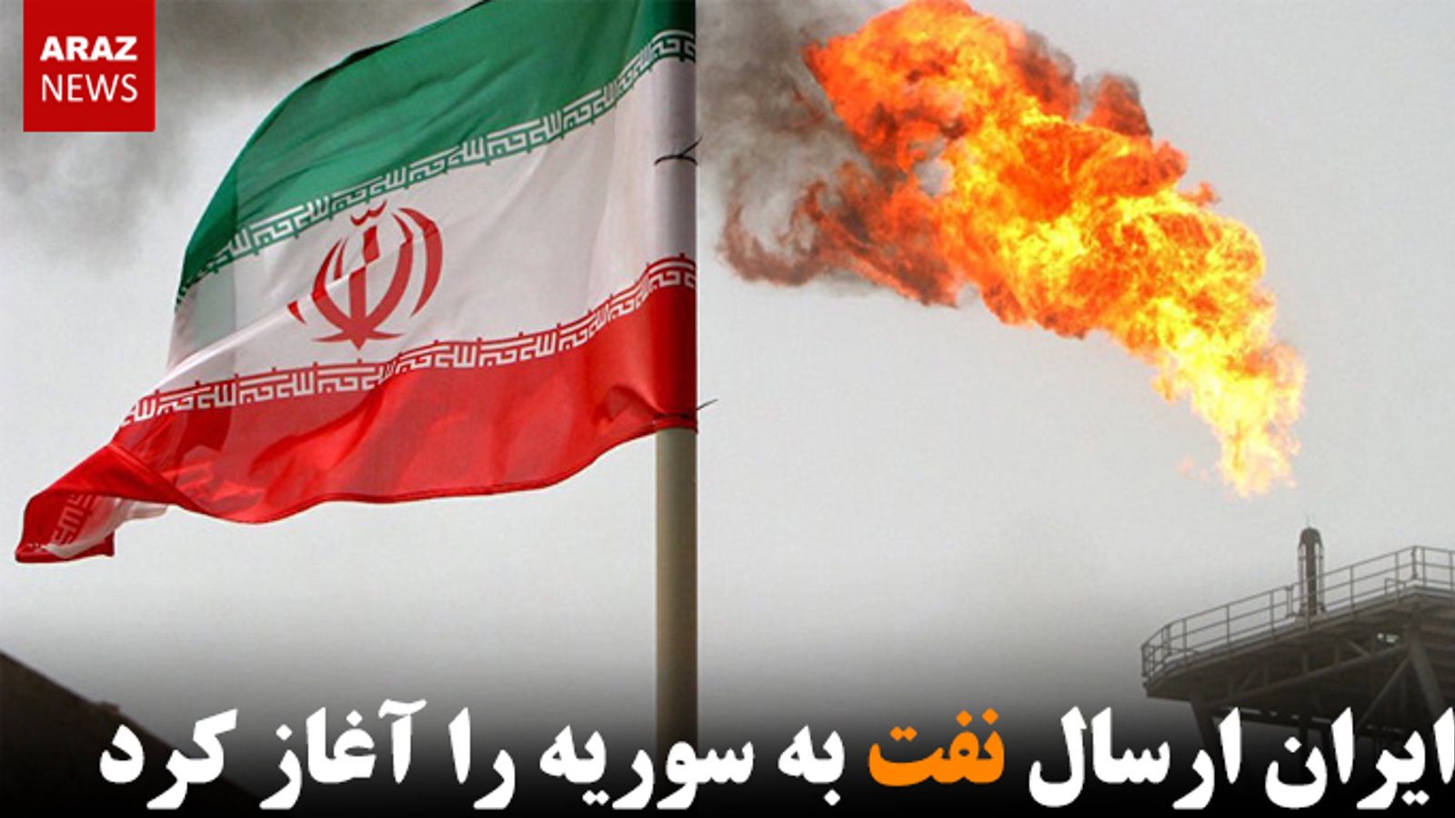 ایران ارسال نفت به سوریه را آغاز کرد