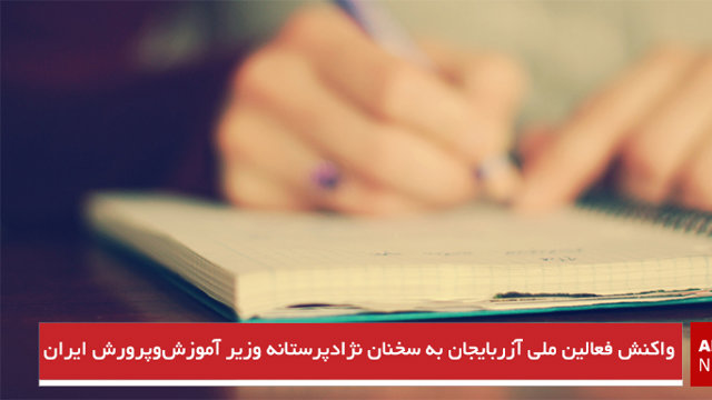 واکنش فعالین ملی آزربایجان‌ به سخنان نژادپرستانه وزیر آموزش‌وپرورش ایران