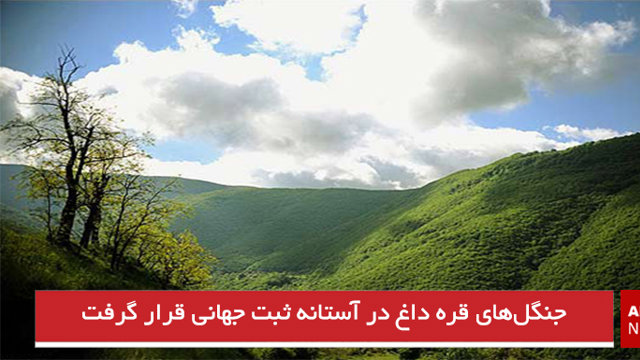 جنگل‌های قره داغ در آستانه ثبت جهانی قرار گرفت