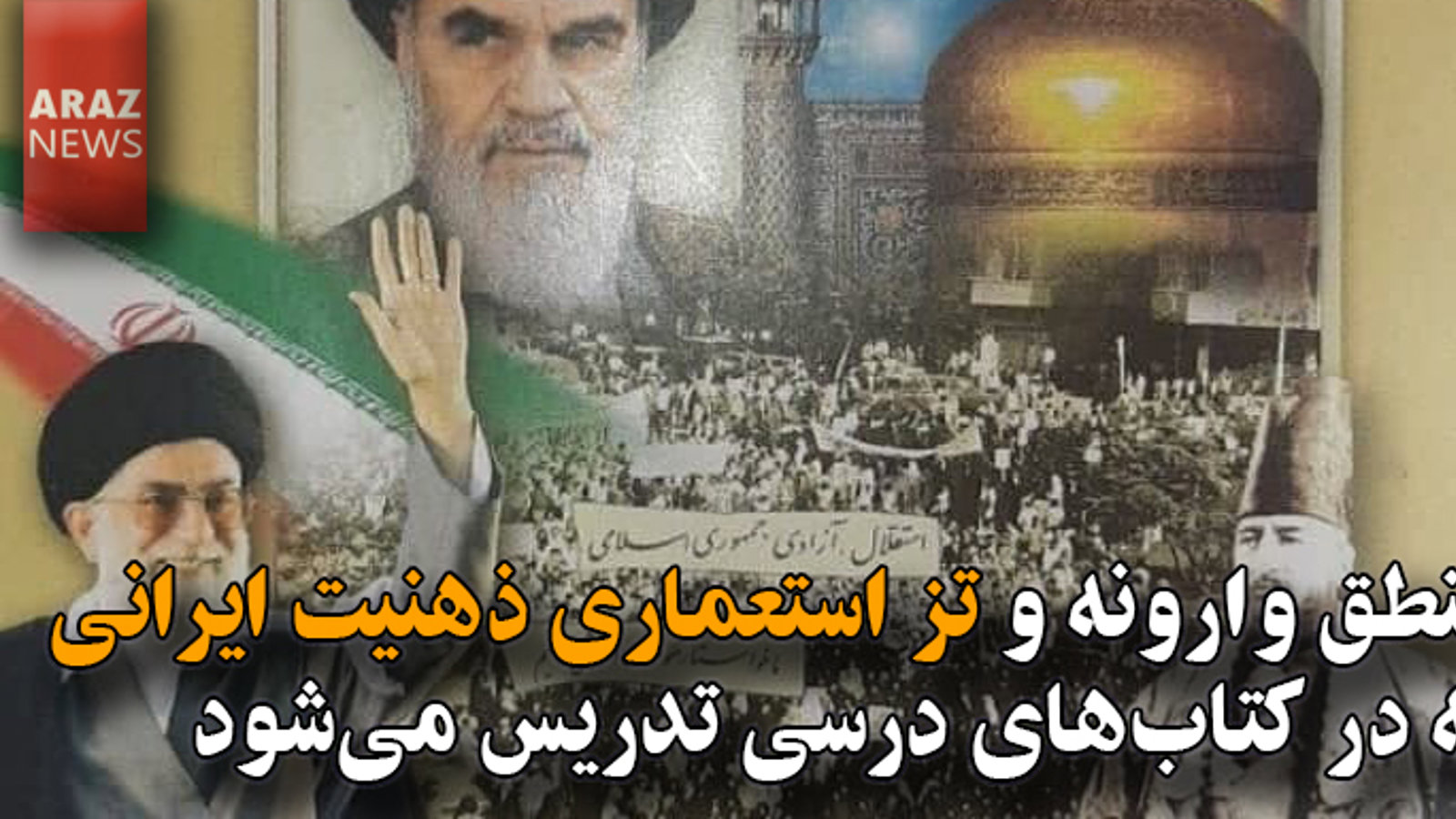 منطق وارونه و تز استعماری ذهنیت ایرانی که در کتابهای درسی تدریس می‌شود