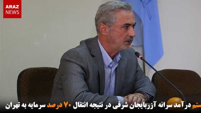 رتبه بیستم درآمد سرانه آزربایجان شرقی در نتیجه انتقال ۷۰ درصد سرمایه به تهران