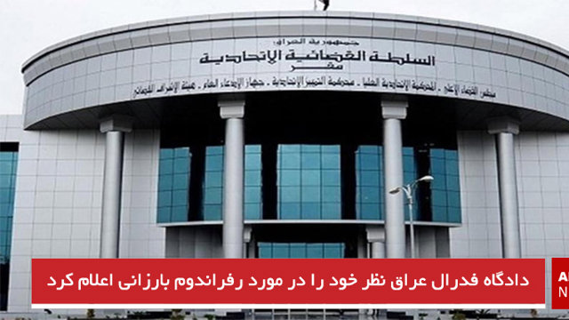 دادگاه فدرال عراق نظر خود را در مورد رفراندوم بارزانی  اعلام کرد