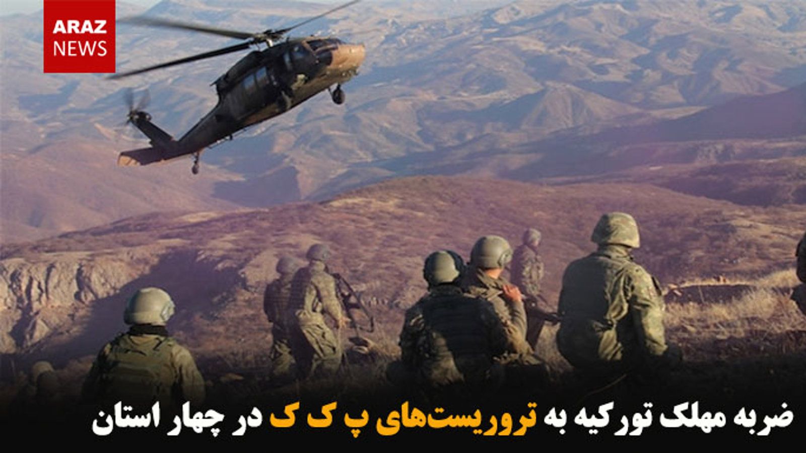 ضربه مهلک تورکیه به تروریست‌های پ ک ک در چهار استان