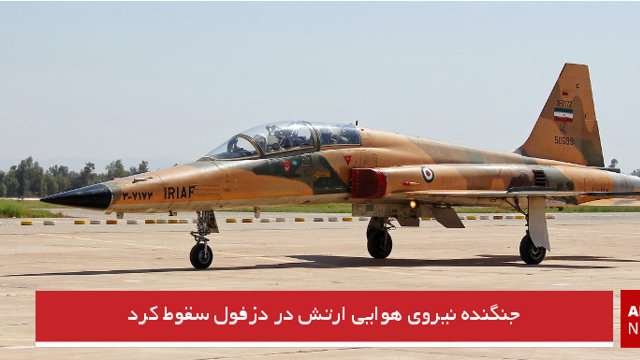 جنگنده نیروی هوایی ارتش در دزفول سقوط کرد