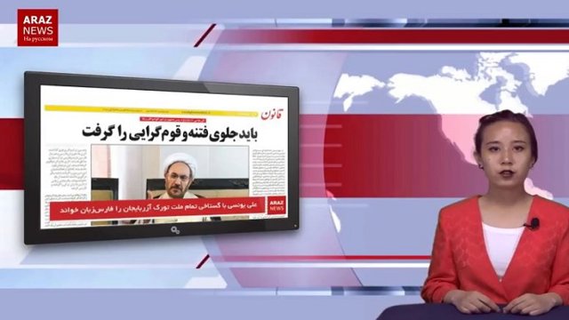  اخبار و تحلیل آراز نیوز تی‌وی به زبان روسی؛ ۲۹ آوریل ۲۰۱۸