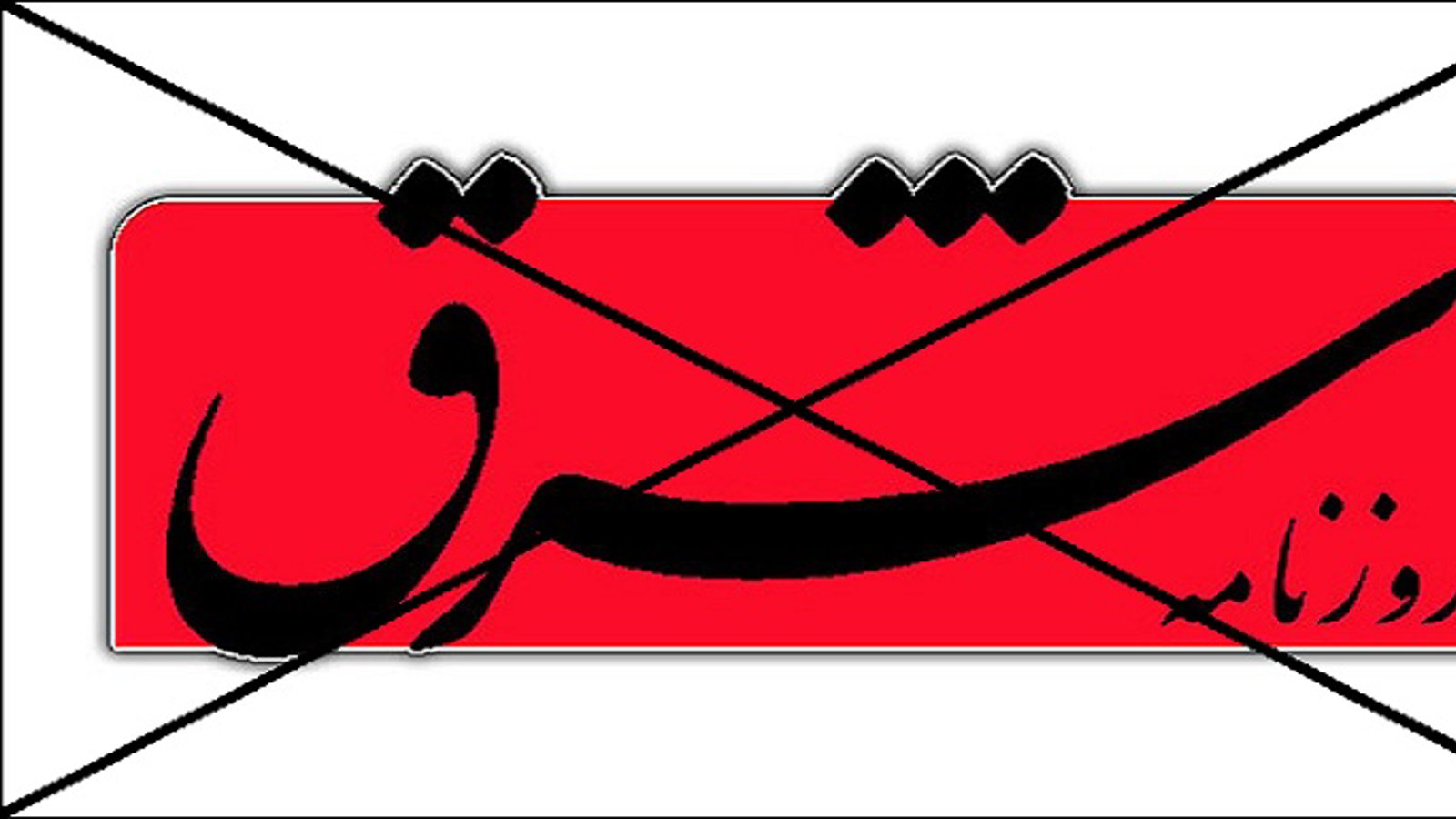 جناب روزنامه شرق، ایران و دیگران ، مطمئن باشید که راهتان به هیچستان است- شریفه جعفری