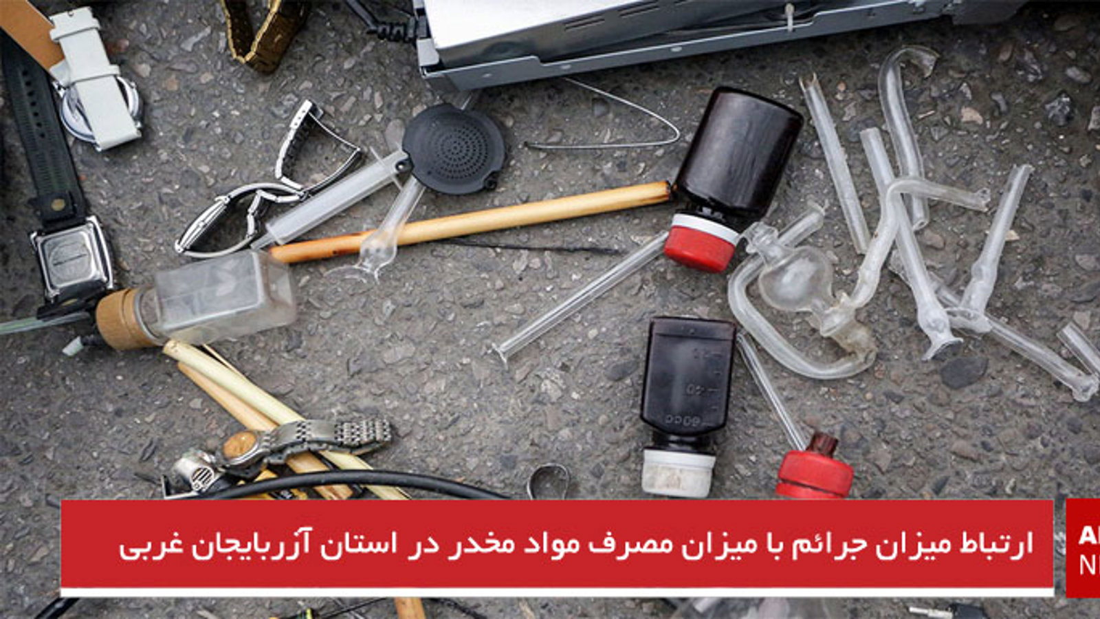 ارتباط میزان جرائم با میزان مصرف مواد مخدر در استان آزربایجان غربی