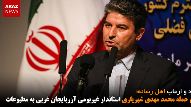 تداوم حمله محمد مهدی شهریاری استاندار غیربومی آزربایجان غربی به مطبوعات