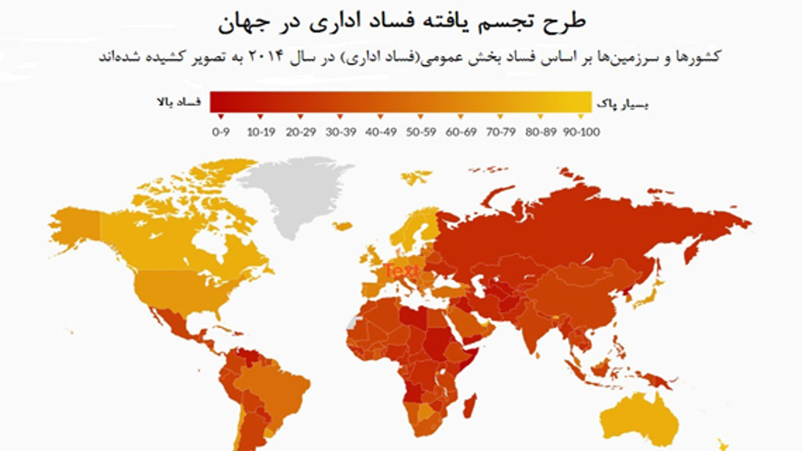 فاسدترین دولت‌های جهان کدامند؟ جایگاه ایران؟