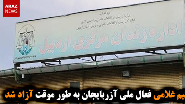 رحیم غلامی فعال ملی آزربایجان به طور موقت آزاد شد