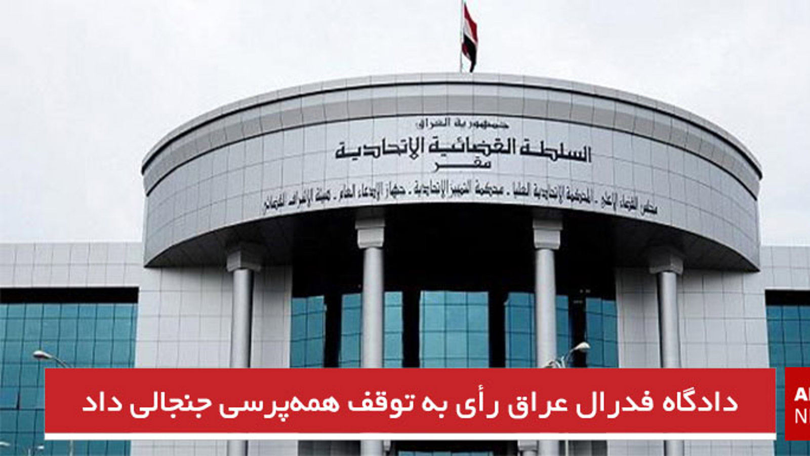دادگاه فدرال عراق رأی به توقف همه‌پرسی جنجالی داد