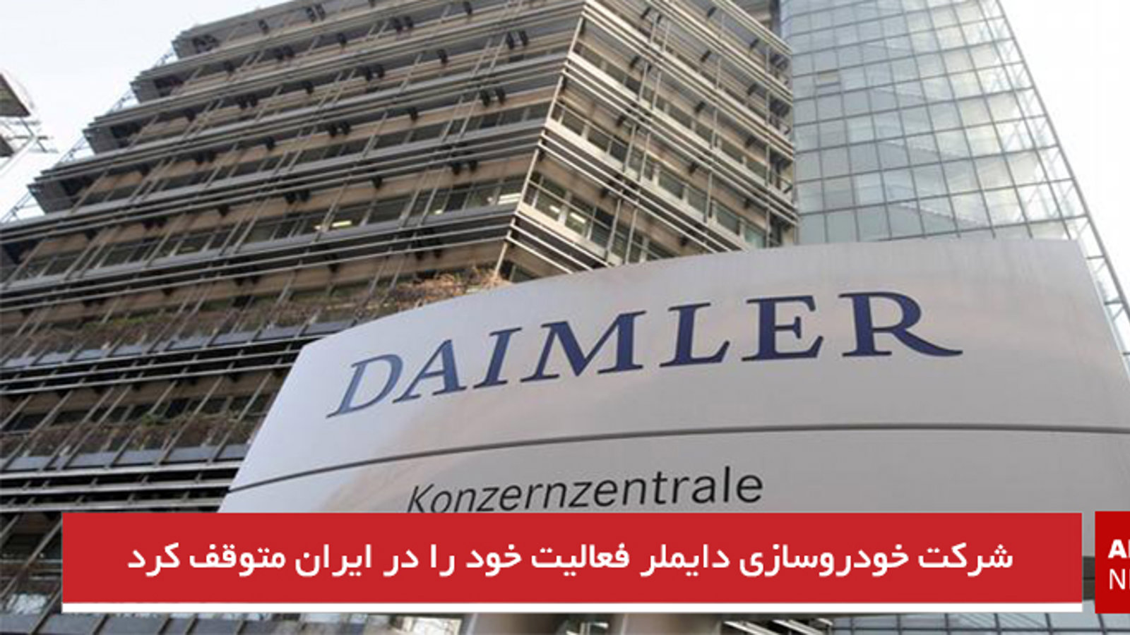 شرکت خودروسازی دایملر فعالیت‌ خود را در ایران متوقف کرد