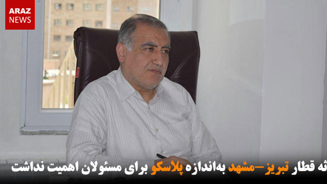 حادثه قطار تبریز-مشهد به‌اندازه پلاسکو برای مسئولان اهمیت نداشت