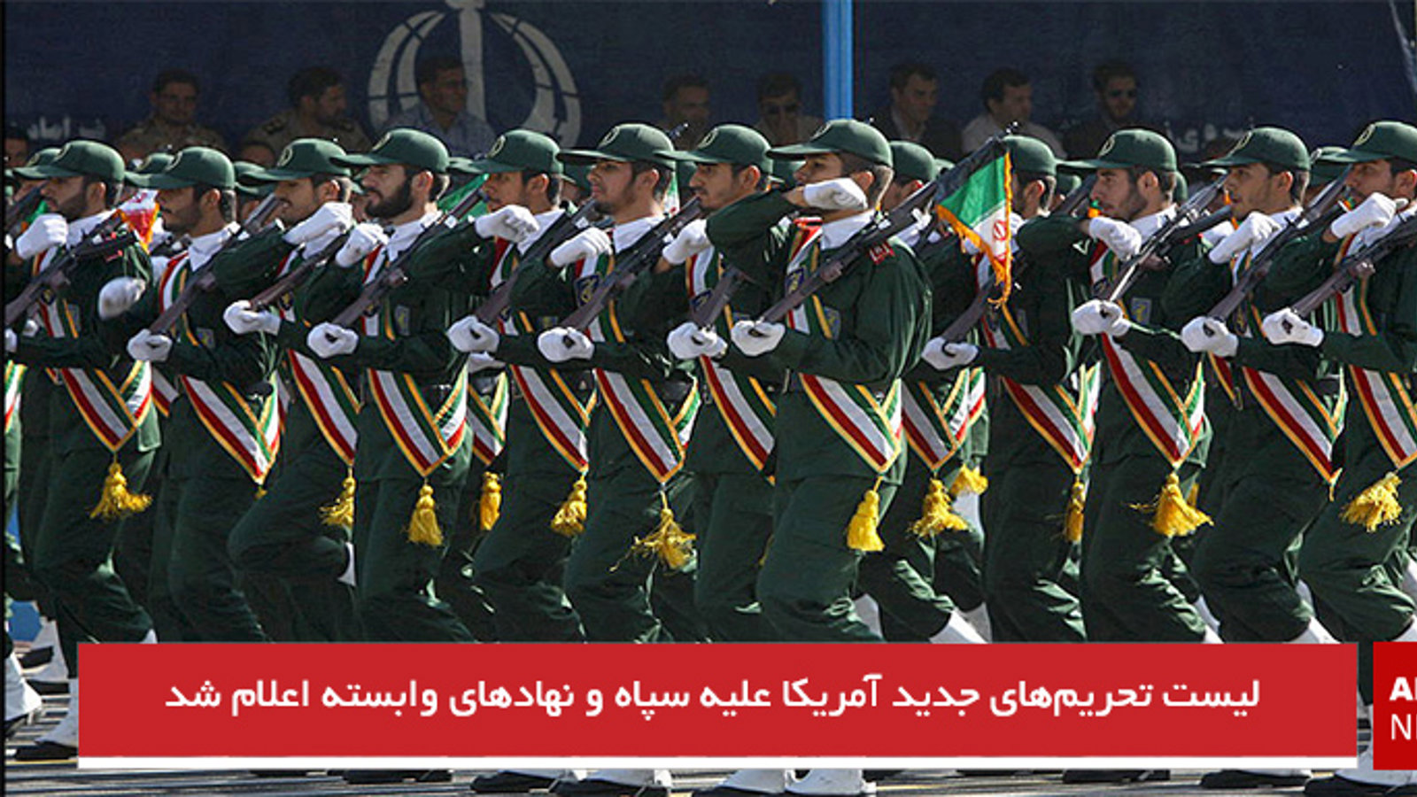 لیست تحریم‌های جدید آمریکا علیه سپاه و نهادهای وابسته اعلام شد