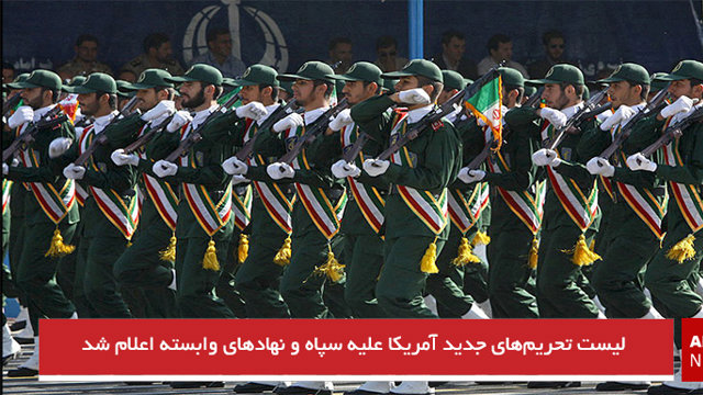 لیست تحریم‌های جدید آمریکا علیه سپاه و نهادهای وابسته اعلام شد
