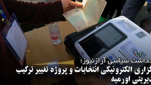 برگزاری الکترونیکی انتخابات و پروژه تغییر ترکیب مدیریتی اورمیه