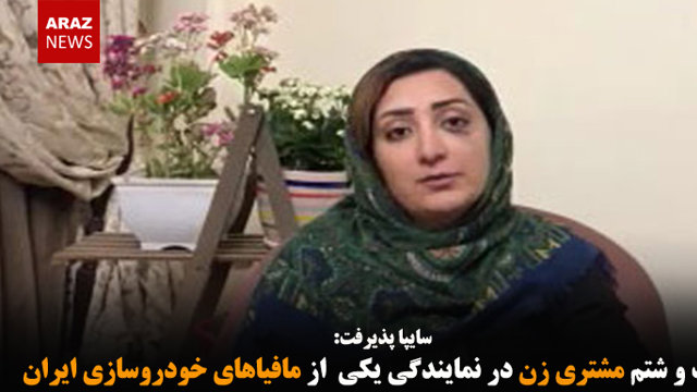 ضرب و شتم مشتری زن در نمایندگی یکی  از مافیاهای خودروسازی ایران