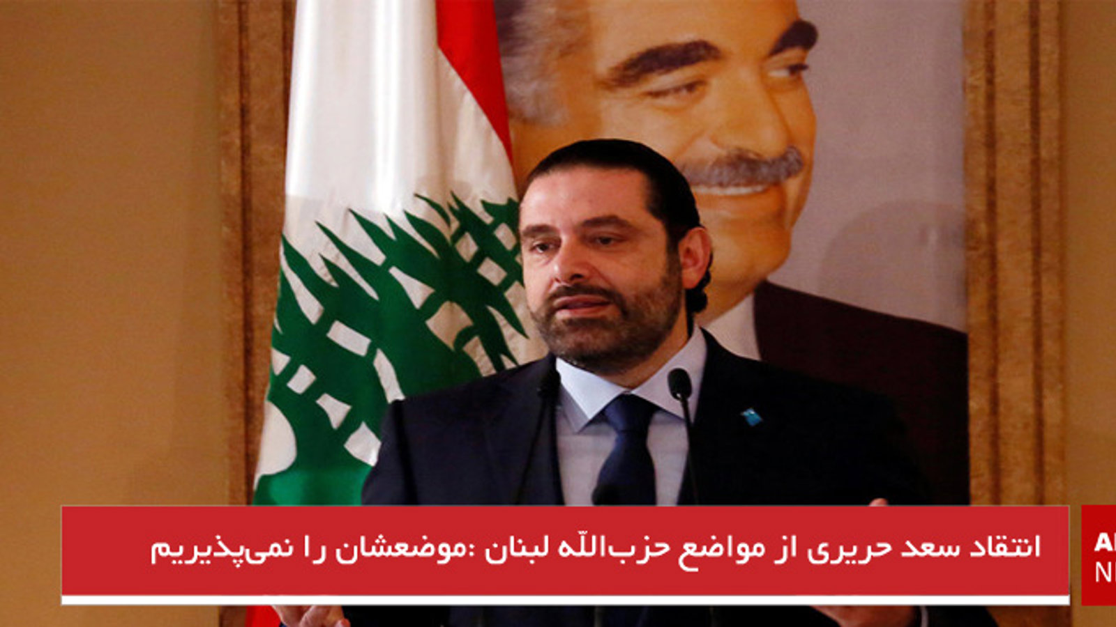 انتقاد سعد حریری از مواضع حزب‌الله لبنان "موضعشان را نمی‌پذیریم"