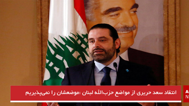 انتقاد سعد حریری از مواضع حزب‌الله لبنان 