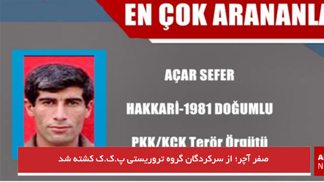 صفر آچار؛ از سرکردگان گروه تروریستی پ.ک.ک کشته شد