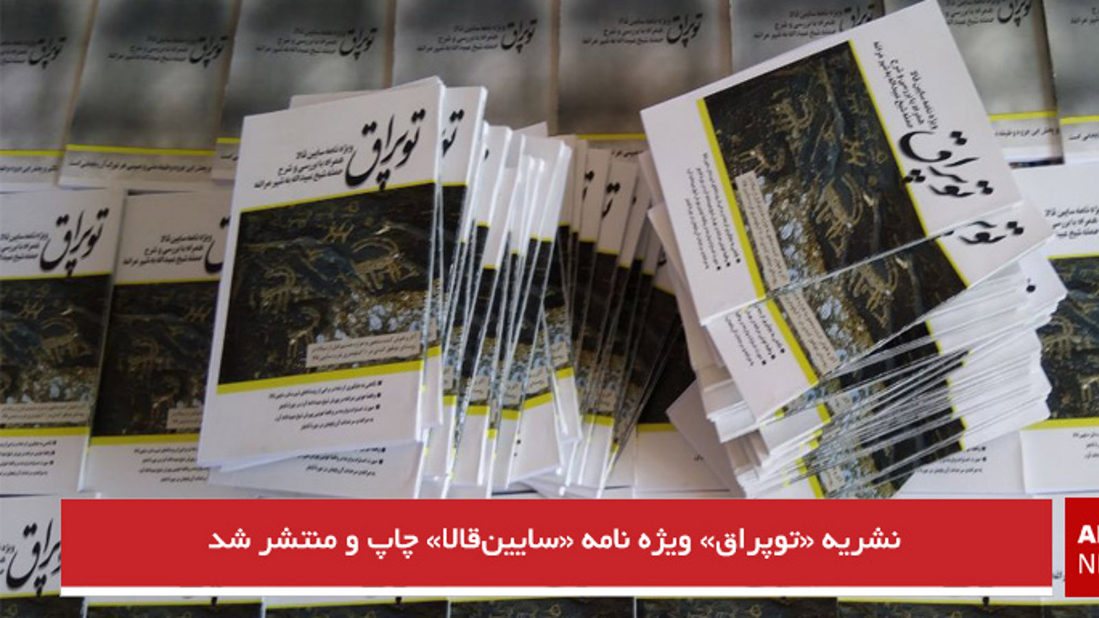 نشریه «توپراق» ویژه نامه «سایین‌قالا» چاپ و منتشر شد