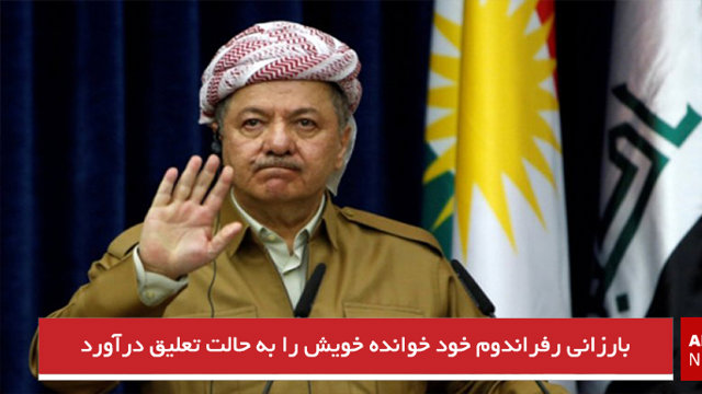 بارزانی رفراندوم خود خوانده خویش را به حالت تعلیق درآورد