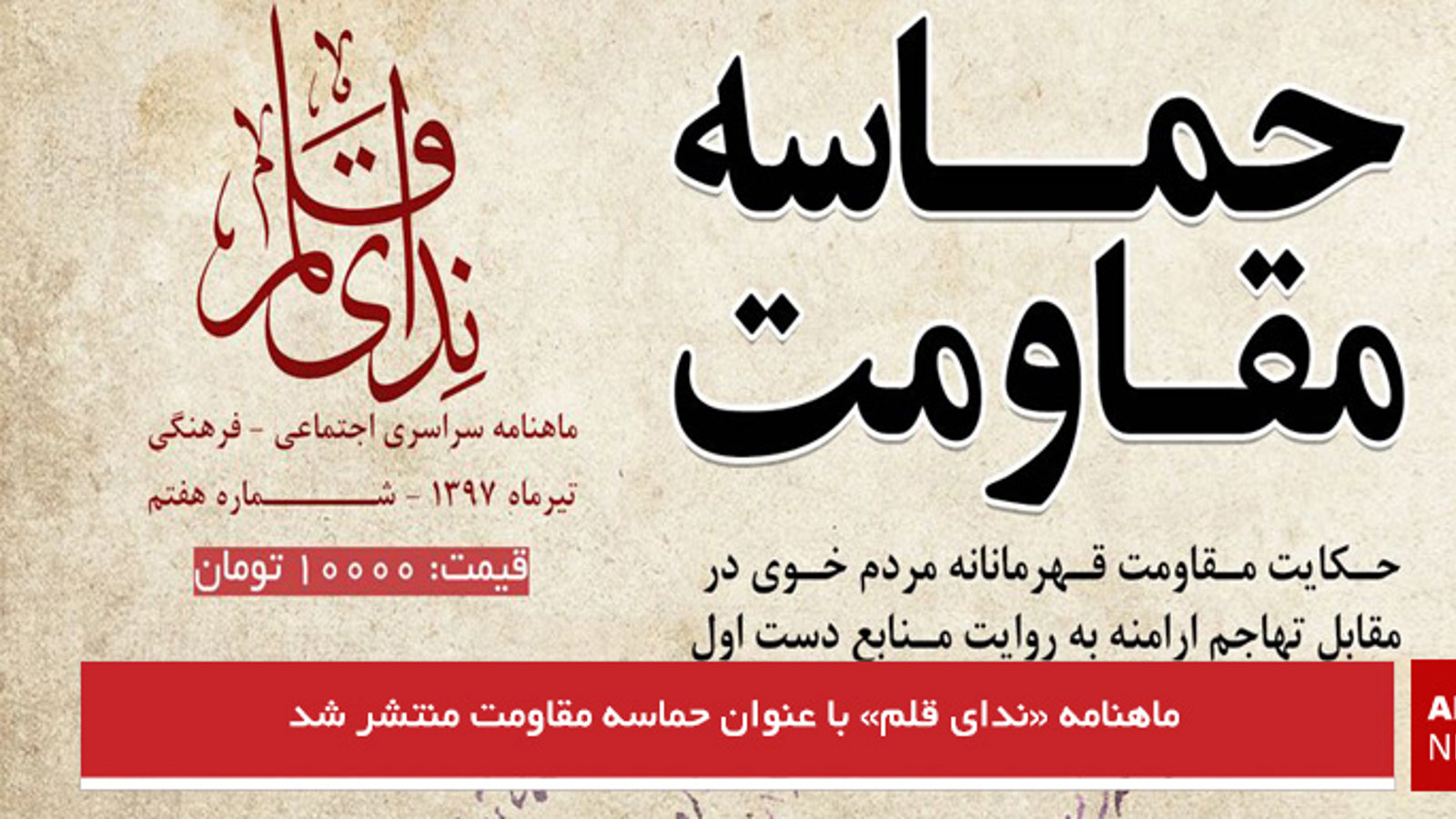 ماهنامه «ندای قلم» با عنوان حماسه مقاومت منتشر شد