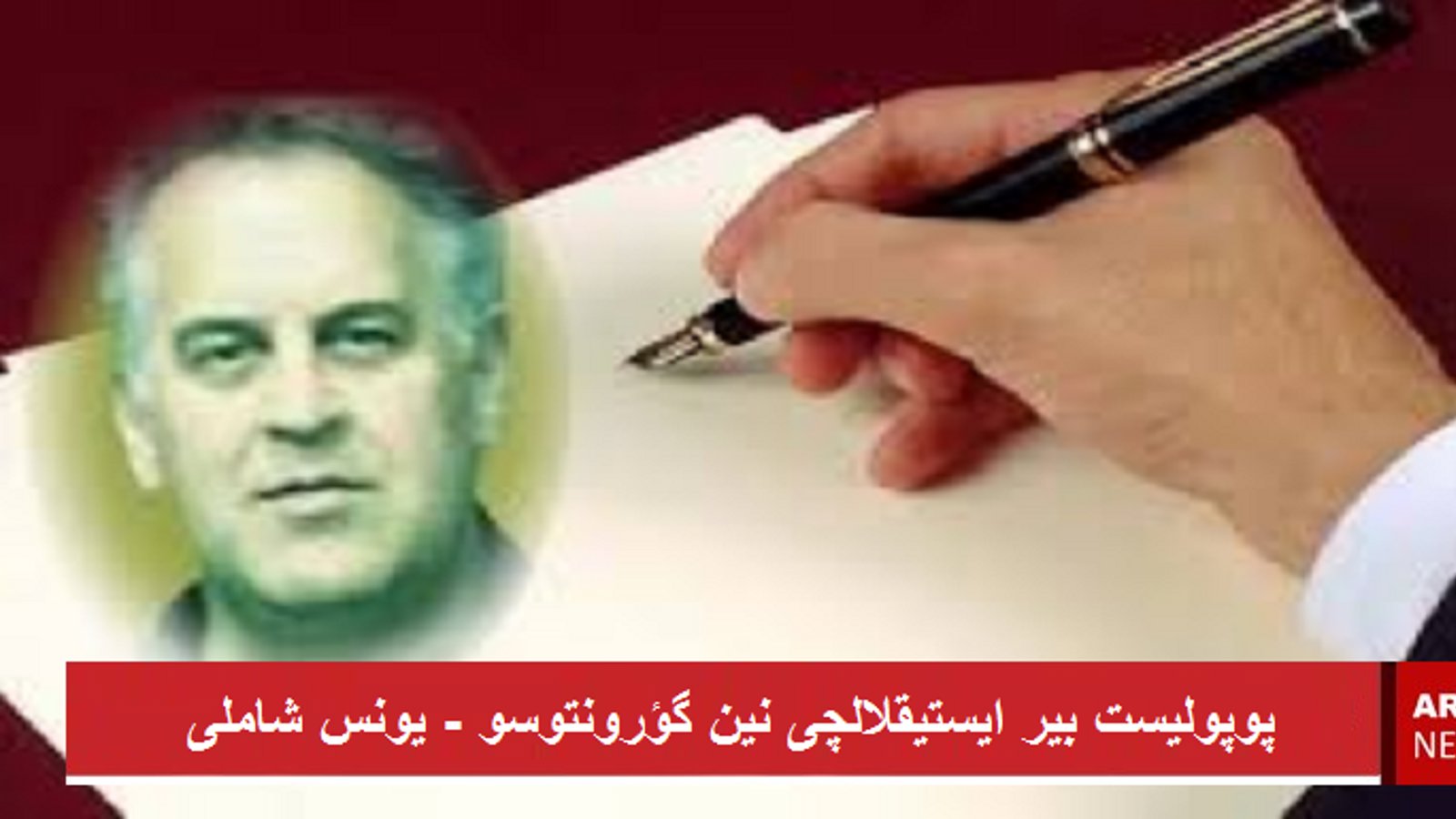 پوپولیست بیر ایستیقلالچی نین گؤرونتوسو - یونس شاملی