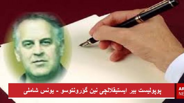 پوپولیست بیر ایستیقلالچی نین گؤرونتوسو - یونس شاملی